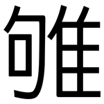 雊: 黑體