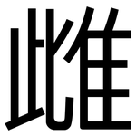 雌: 黑體