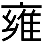 雍: 黑體