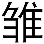 雏: 黑體