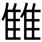 雔: 黑體