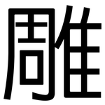 雕: 黑體 雕: 黑體