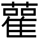 雚: 黑體