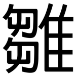 雛: 黑體