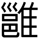 雝: 黑體