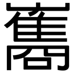 雟: 黑體