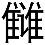 雠: 黑體