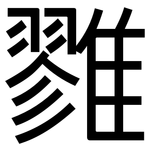雡: 黑體