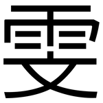 雯: 黑體