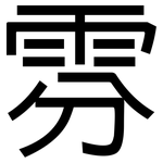 雰: 黑體