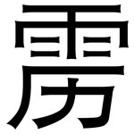 雳: 黑體
