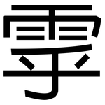 雽: 黑體