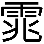 雿: 黑體