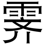 霁: 黑體