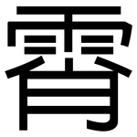 霄: 黑體