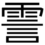 霅: 黑體