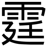 霆: 黑體