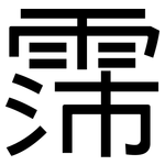 霈: 黑體