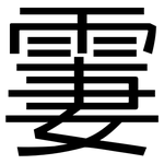 霋: 黑體