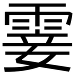 霎: 黑體