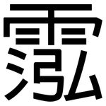 霐: 黑體