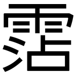 霑: 黑體
