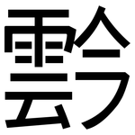 霒: 黑體