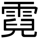 霓: 黑體