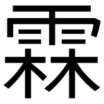 霖: 黑體