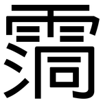 霘: 黑體