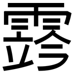 霠: 黑體
