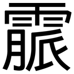 霢: 黑體