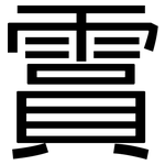 霣: 黑體