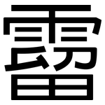 霤: 黑體