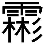 霦: 黑體
