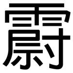 霨: 黑體