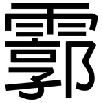 霩: 黑體