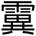 霬: 黑體