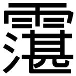 霮: 黑體
