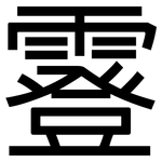 霯: 黑體