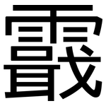 霵: 黑體