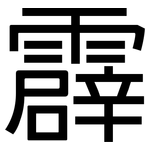 霹: 黑體