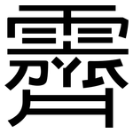 霽: 黑體