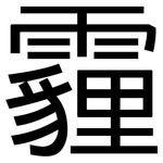 霾: 黑體