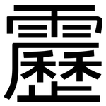 靂: 黑體