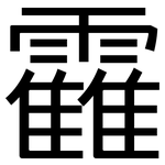 靃: 黑體