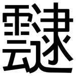 靆: 黑體