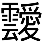 靉: 黑體