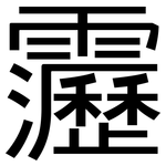 靋: 黑體