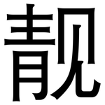 靓: 黑體